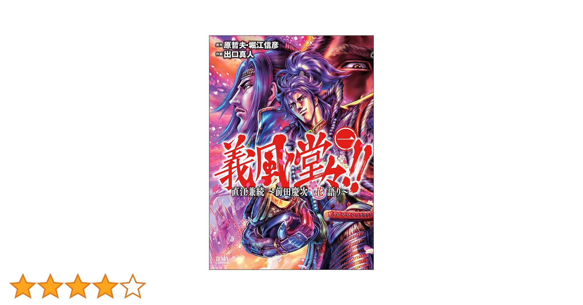 Amazon.co.jp: 義風堂々!!直江兼続 ~前田慶次花語り 1 (ゼノン Amazon.co.jp: 義風堂々!!直江兼続 ~前田慶次花語り 1 (ゼノン